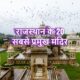 20 Famous Temple In Rajasthan, (Rajasthan Devdarshan)
